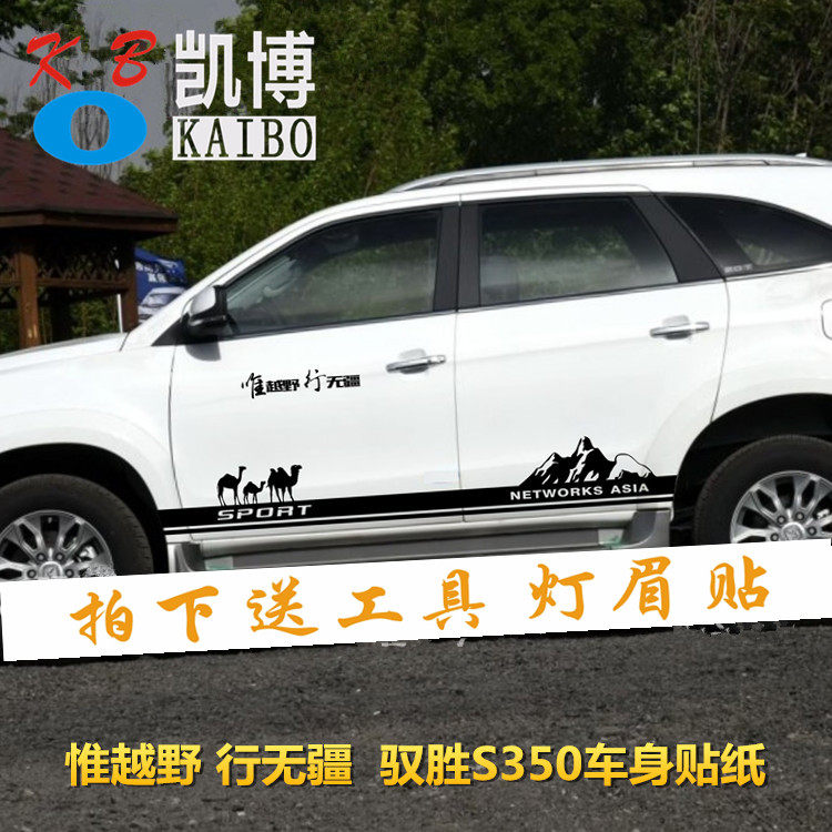 江铃新驭胜S350车贴拉花 S330改装车身贴纸专用彩条越野汽车装饰