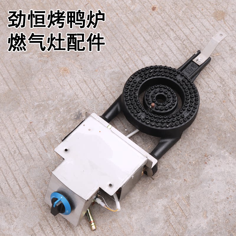 劲恒燃气烤鸭炉配件总成木炭烤鸭炉改燃气配件炉头挡油罩燃气开关