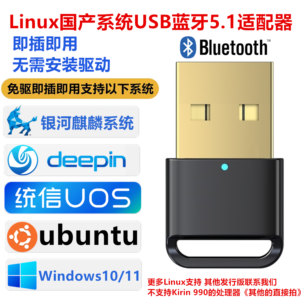 国产系统linux免驱USB蓝牙适配器/银河麒麟ubuntu/统信UOS/deepin