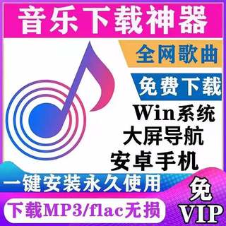 免费听会员音乐无损下载mp3歌曲软件app安卓车载u盘电脑播放器