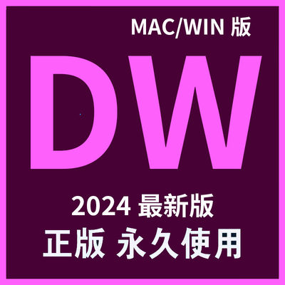 DW 软件 2024中英文版安装包素材 WIN Mac