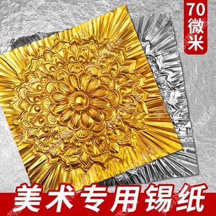 锡纸美术课专用70微米金箔纸儿童绘画 画材料金色加厚手工浮雕锡