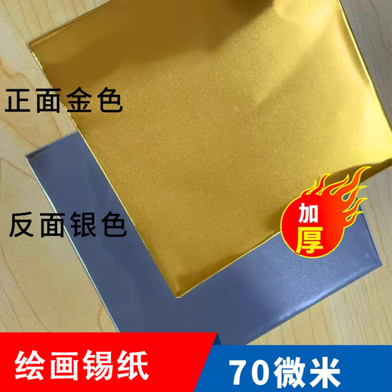 加厚款绘画70微米金色锡纸儿童幼儿园学生美术课浮雕手工材料铝箔