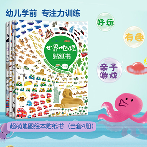 18.8元包邮 《世界地理贴纸书》注音版 全4册