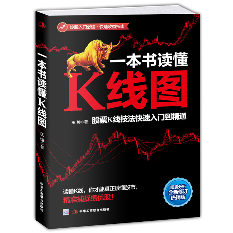 5本35元一本书读懂K线图 股票K线技法入门到精通量价关系 图表分析 搞懂K线图 炒股入门书籍 新手股票入门书籍 投资理财金融类书籍