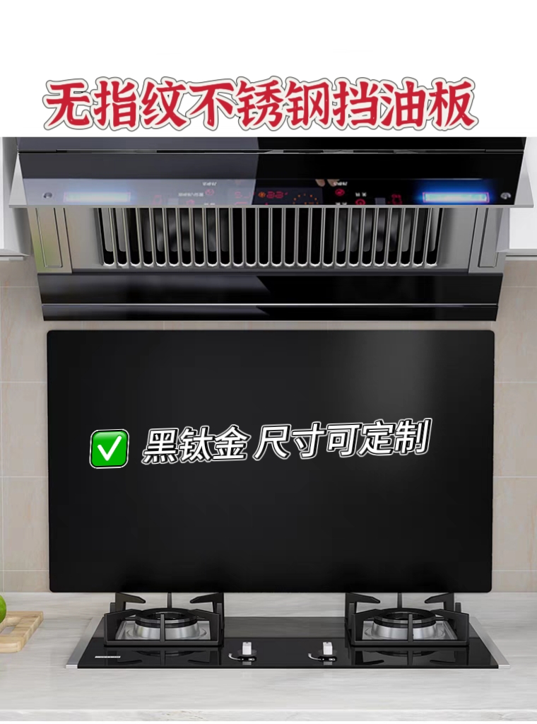 不锈钢挡防油板油烟罩炒菜防油板隔油板厨房家用灶台煤气灶墙贴