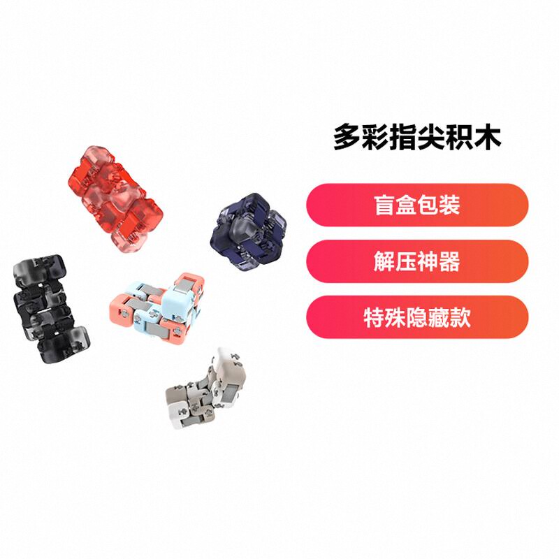 新奇特/XQT 多彩指尖积木盲盒减压神器益智拼装男孩玩具魔方