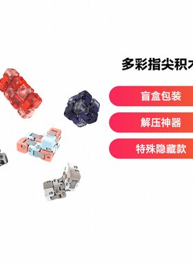 新奇特/XQT 多彩指尖积木盲盒减压神器益智拼装男孩玩具魔方