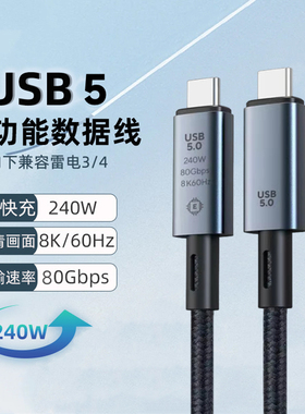 雷电5/4 240W数据线5A双头typec快充线usb pd双向快充全功能80g40Gbps高速传输线8K音视频连接线4K显示器屏幕