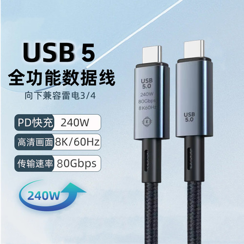 雷电5/4 240W数据线5A双头typec快充线usb pd双向快充全功能80g40Gbps高速传输线8K音视频连接线4K显示器屏幕