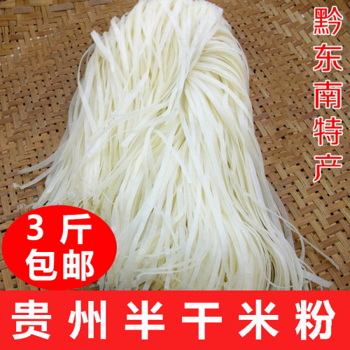贵州特产镇远半干米粉干湿粉正宗干粉小吃3斤手工切粉中粗细新鲜