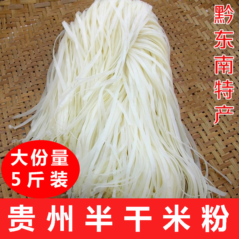 贵州镇远特产小吃半干湿米粉5斤农家正宗手工米皮中粗细新鲜切粉