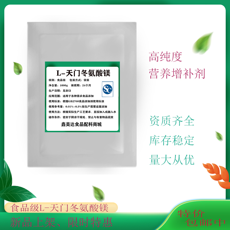 L－天门冬氨酸镁 矿物质添加剂食品级改善肉质强化剂氨基酸螯合镁