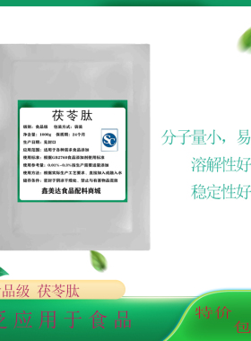 茯苓肽99%小分子蛋白低聚肽茯苓提取物Poria食品级水溶茯苓多肽粉