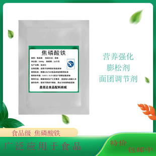 食品级焦磷酸铁 铁质营养强化剂 粉末铁元素矿物质膨松剂调节剂