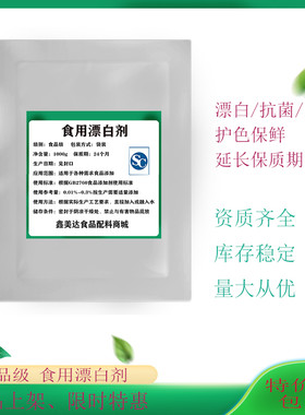 食用漂白剂豆芽芋头花生莲藕保鲜剂鸡爪猪皮肉类食品级漂白增白剂