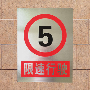 交通限速标志牌限速5公里标牌减速慢行警示牌限速牌铝板反光路牌