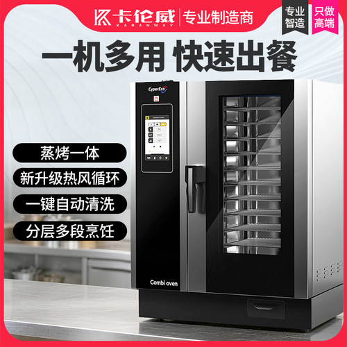 卡伦威万能蒸烤箱商用多功能烤箱