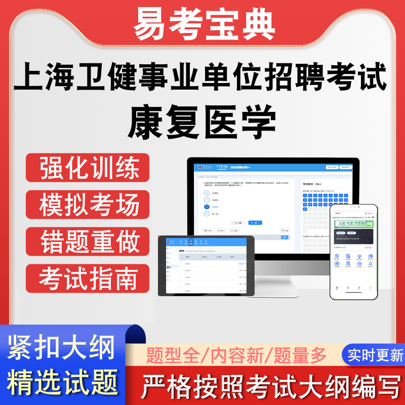 上海市卫健系统事业单位专业技术人员招聘康复医学考试历年考题