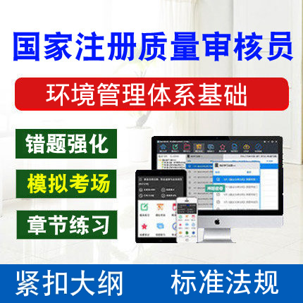 2022新版环境管理体系基础真题库注册审核员考试CCAA通用认证基础|msdalam kategori Pendidikan dan Latihan, Perkhidmatan pengajaran, 考试题库软件 - dari Buy2taobao.com untuk memberikan perkhidmatan ejen Taobao profesional membeli