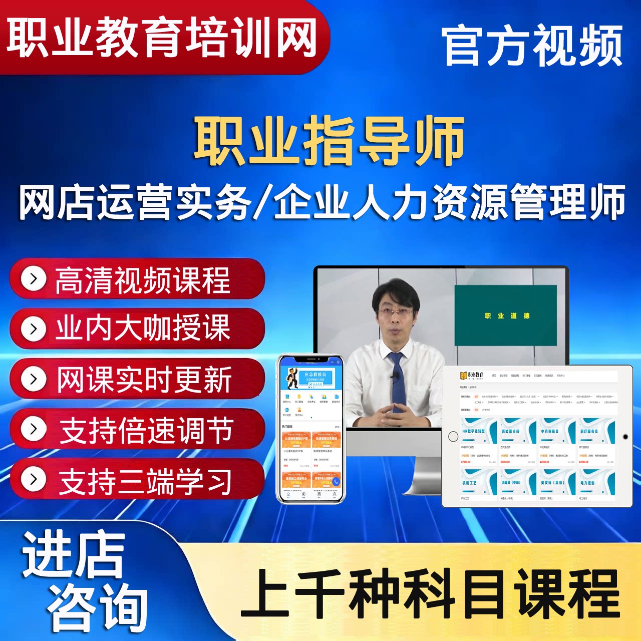 职业 技能职业指导师企业人力资源管理师网店运营实务视频课程