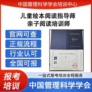 中国管理科学学会亲子阅读培训师儿童绘本阅读指导师证报考培训