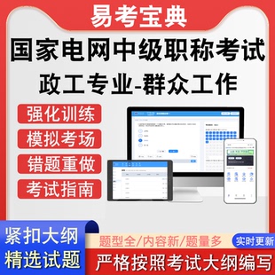 国家电网政工专业-群众工作中级职称考试历年真题题库模拟软件