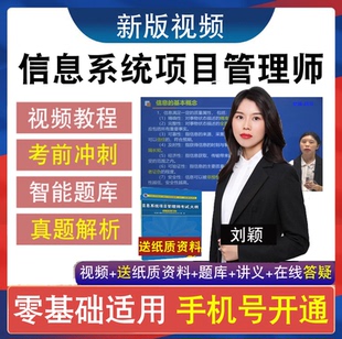 2025信息系统项目管理师软考高级考试教材视频教程课程真题库