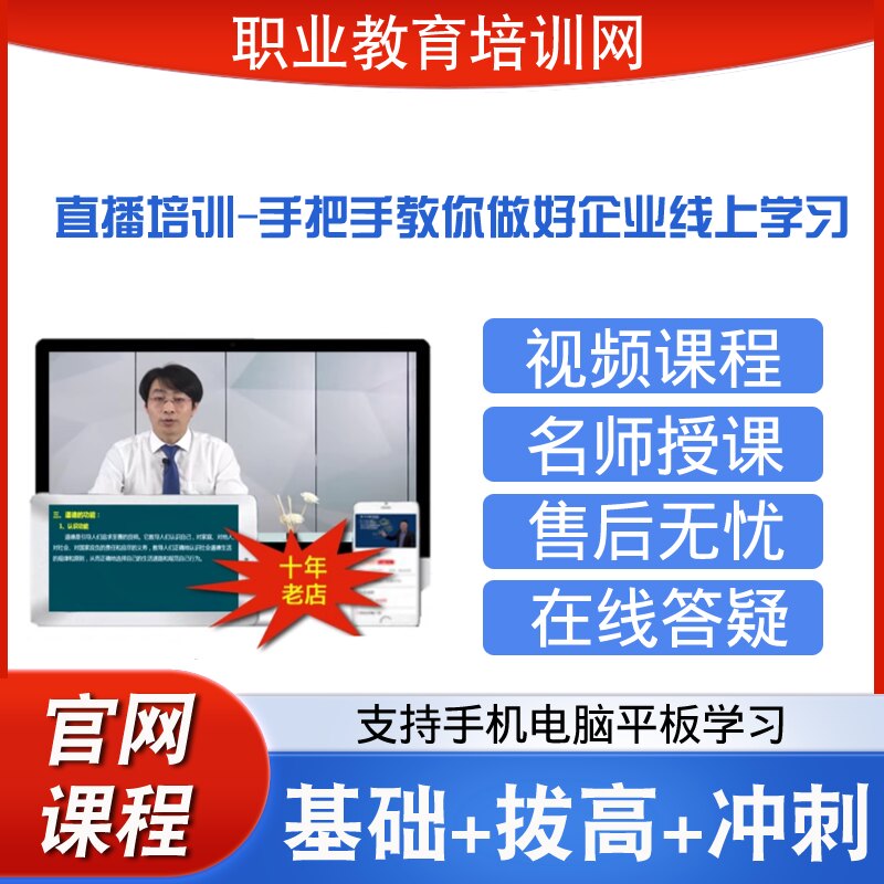 职业教育培训网直播培训手把手教你做好企业线上学习视频课程网课