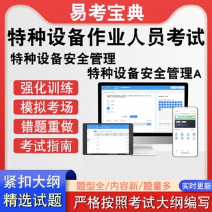 特种设备作业人员特种设备安全管理·特种设备安全管理A考试真题