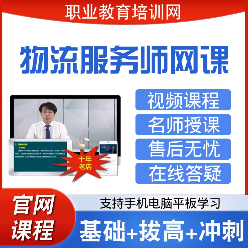 职业教育培训网高级物流服务师视频全套课程仓储管理员快递员网课