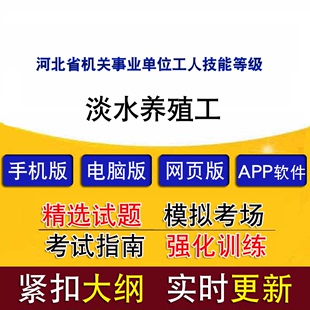 淡水养殖工 河北省机关事业单位工人技能等级考试