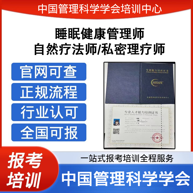 中国管理科学学会私密理疗师自然疗法师睡眠健康管理师证报考培训