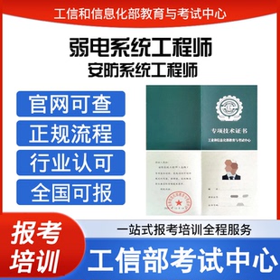 工信部高级安防系统工程师证弱电系统工程师证书报名培训
