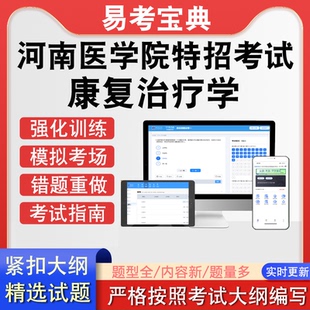 河南省医学院毕业生康复治疗学特招考试真题题库软件在线练习