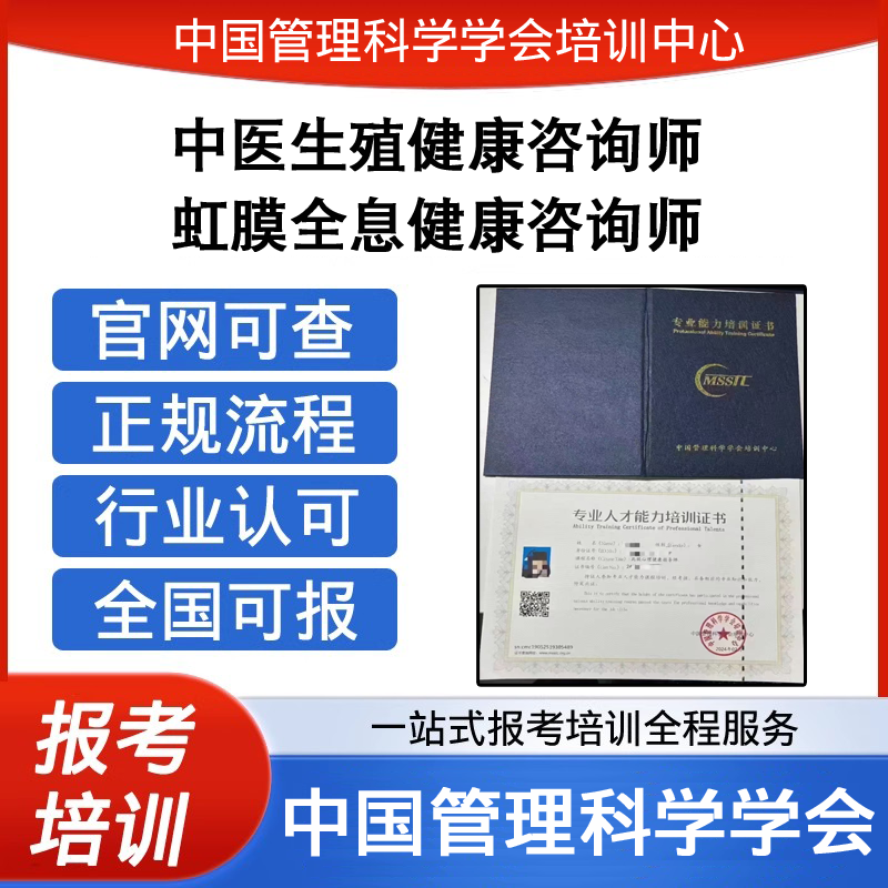 中国管理科学学会虹膜全息健康咨询师中医生殖健康咨询师证报考