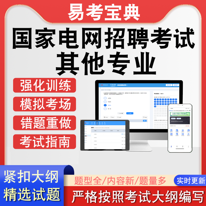 国家电网招聘其他专业考试历年真题题库模拟软件练习强化训练