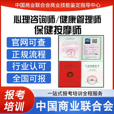 中国商业联合会心理咨询师健康管理师保健按摩师证书报名培训视频