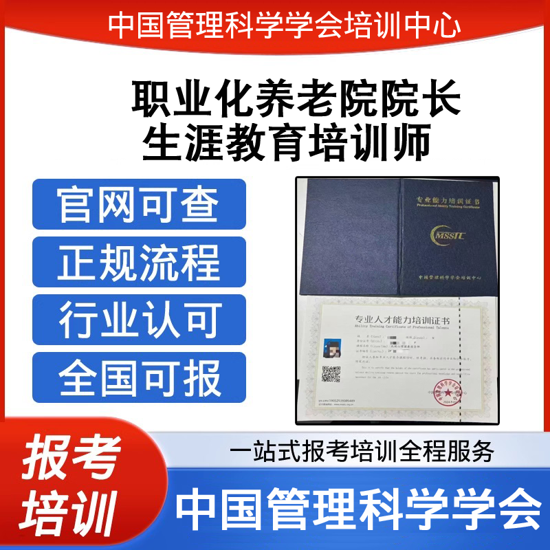 中国管理科学学会生涯教育培训师职业化养老院院长证报考培训
