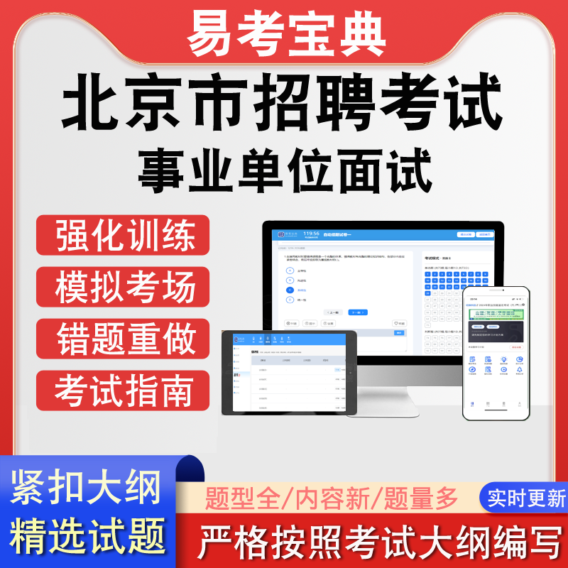 北京市事业单位招聘考试面试真题题库软件在线练习