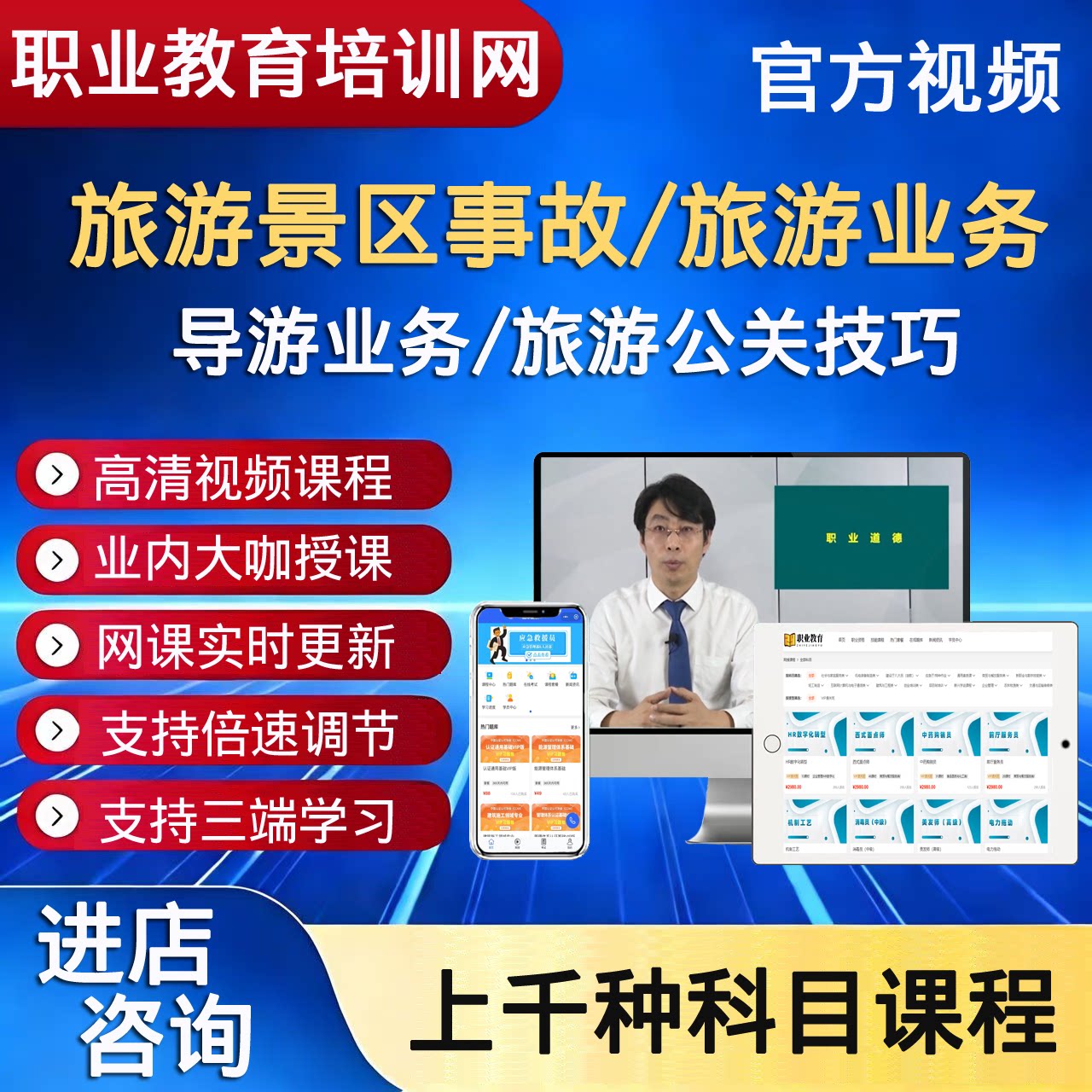职业技能旅游景区事故旅游公关技巧旅游业务导游业务视频课程