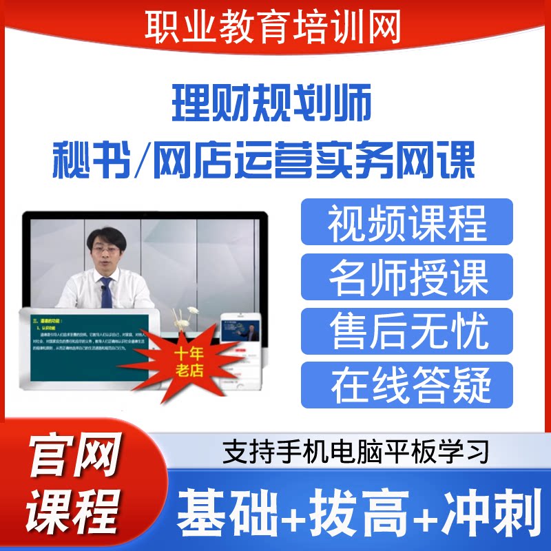 职业教育培训网高级网店运营实务理财规划师秘书三级视频课程网课