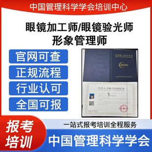 中国管理科学学会眼镜加工师眼镜验光师形象管理师证报考培训
