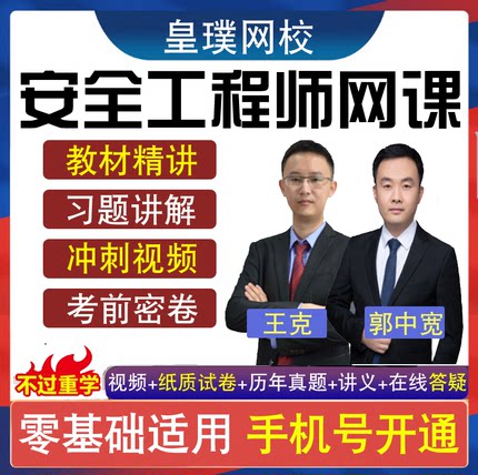 2026中级注册安全工程师网课件注安师化工其他视频课程试卷真题库