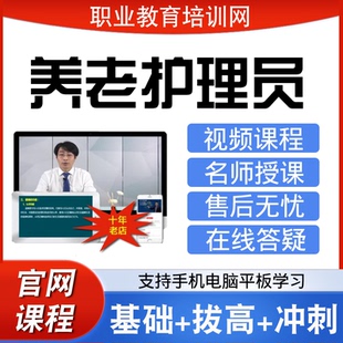 职业教育培训网高级养老护理员视频全套课程家政服务员网课课件