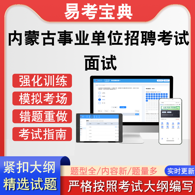 内蒙古事业单位招聘面试考试历年考题真题题库模拟软件练习