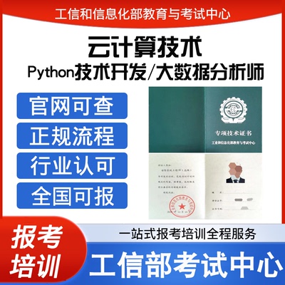 工信部云计算技术证Python技术开发大数据分析师证书报名培训