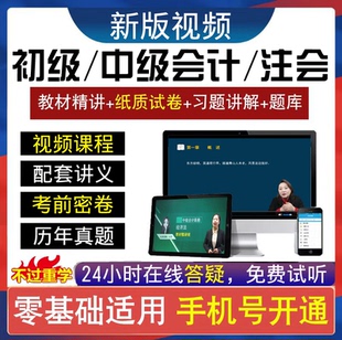 2026初级会计中级会计师职称网课件注册会计师视频注会课程真题库