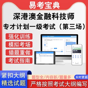 深港澳金融科技师SHMFTPP专才计划一级考试第三场历年真题软件