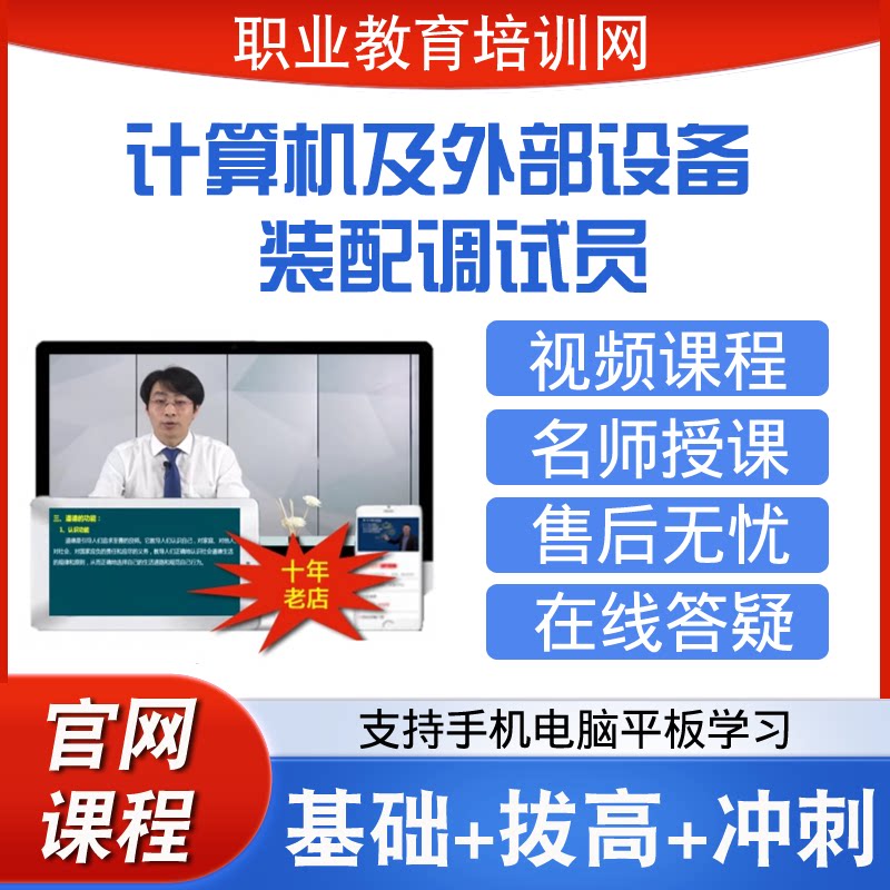 职业教育培训网计算机及外部设备装配调试员视频全套课程网课课件